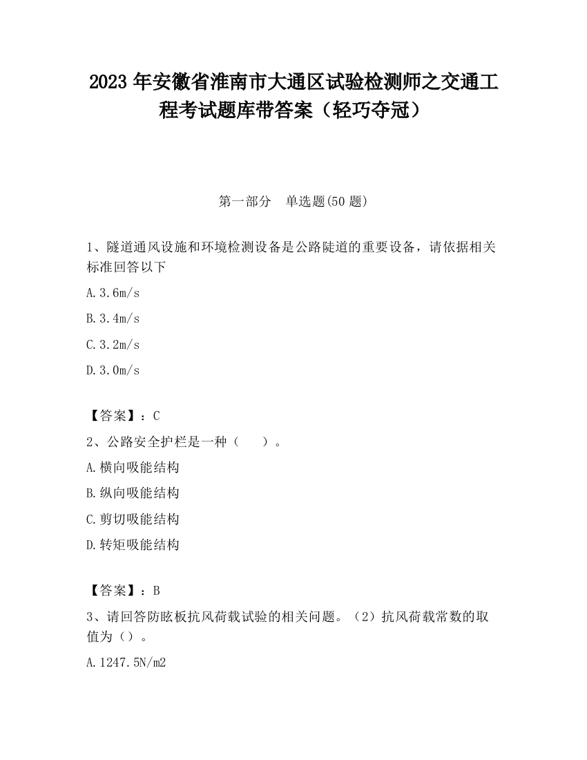 2023年安徽省淮南市大通区试验检测师之交通工程考试题库带答案（轻巧夺冠）