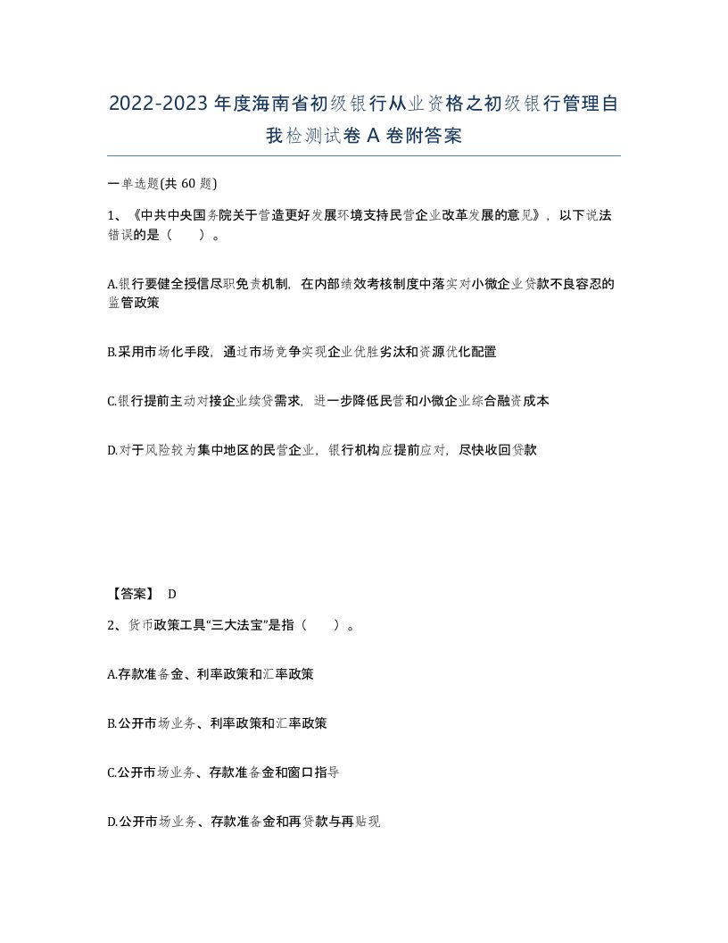 2022-2023年度海南省初级银行从业资格之初级银行管理自我检测试卷A卷附答案