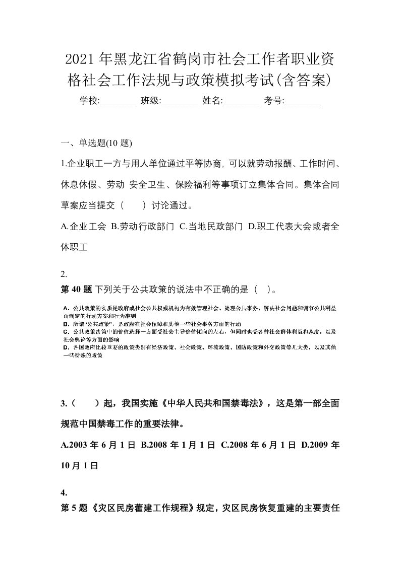 2021年黑龙江省鹤岗市社会工作者职业资格社会工作法规与政策模拟考试含答案