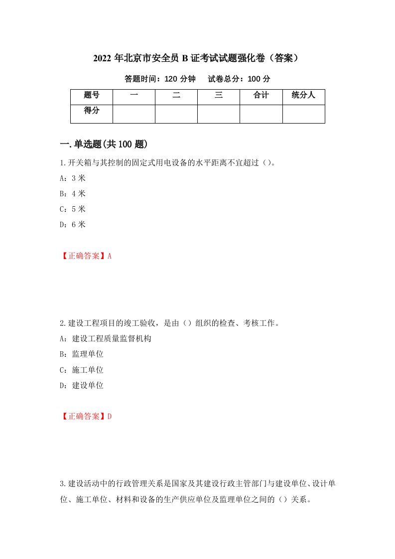 2022年北京市安全员B证考试试题强化卷答案第53次