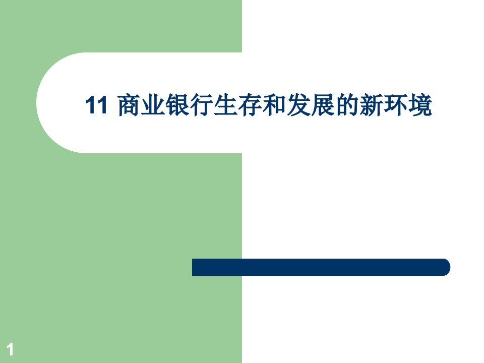 11-商业银行生存和发展的新环境-商业银行经营管理课件