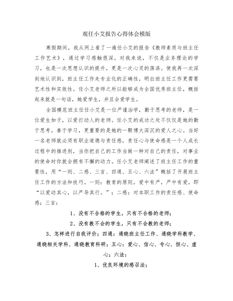 观任小艾报告心得体会模版