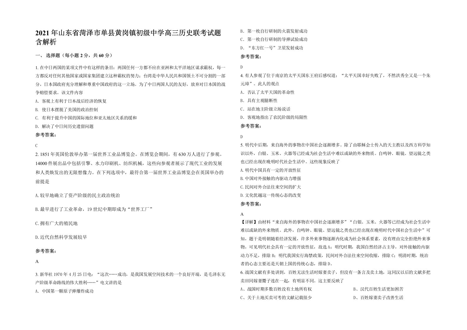 2021年山东省菏泽市单县黄岗镇初级中学高三历史联考试题含解析