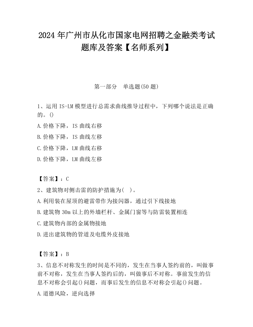 2024年广州市从化市国家电网招聘之金融类考试题库及答案【名师系列】