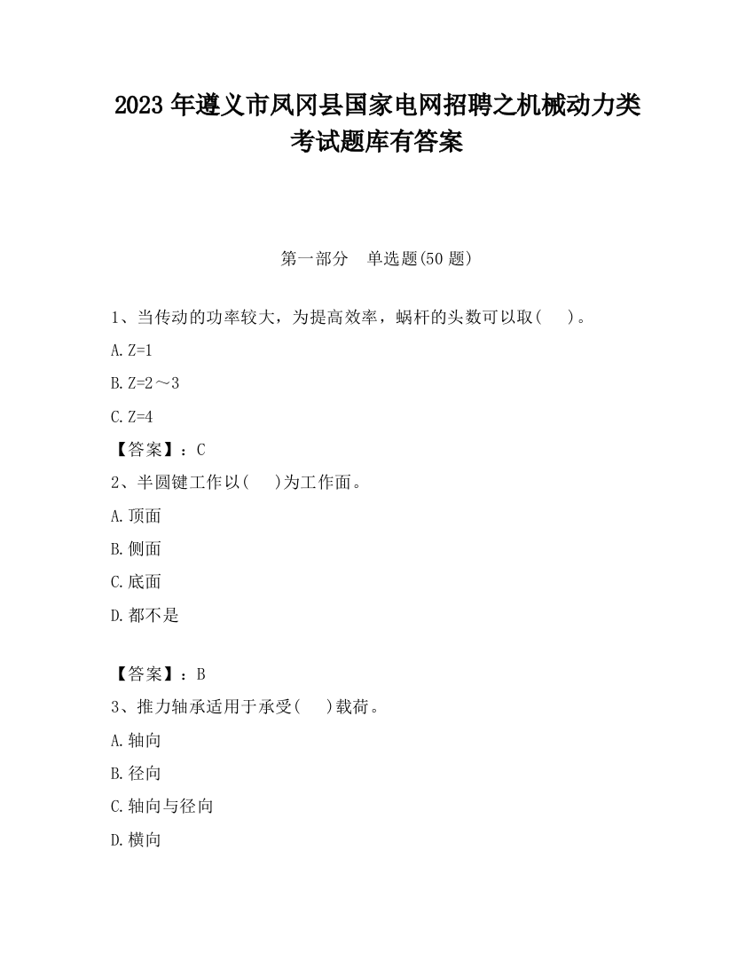 2023年遵义市凤冈县国家电网招聘之机械动力类考试题库有答案