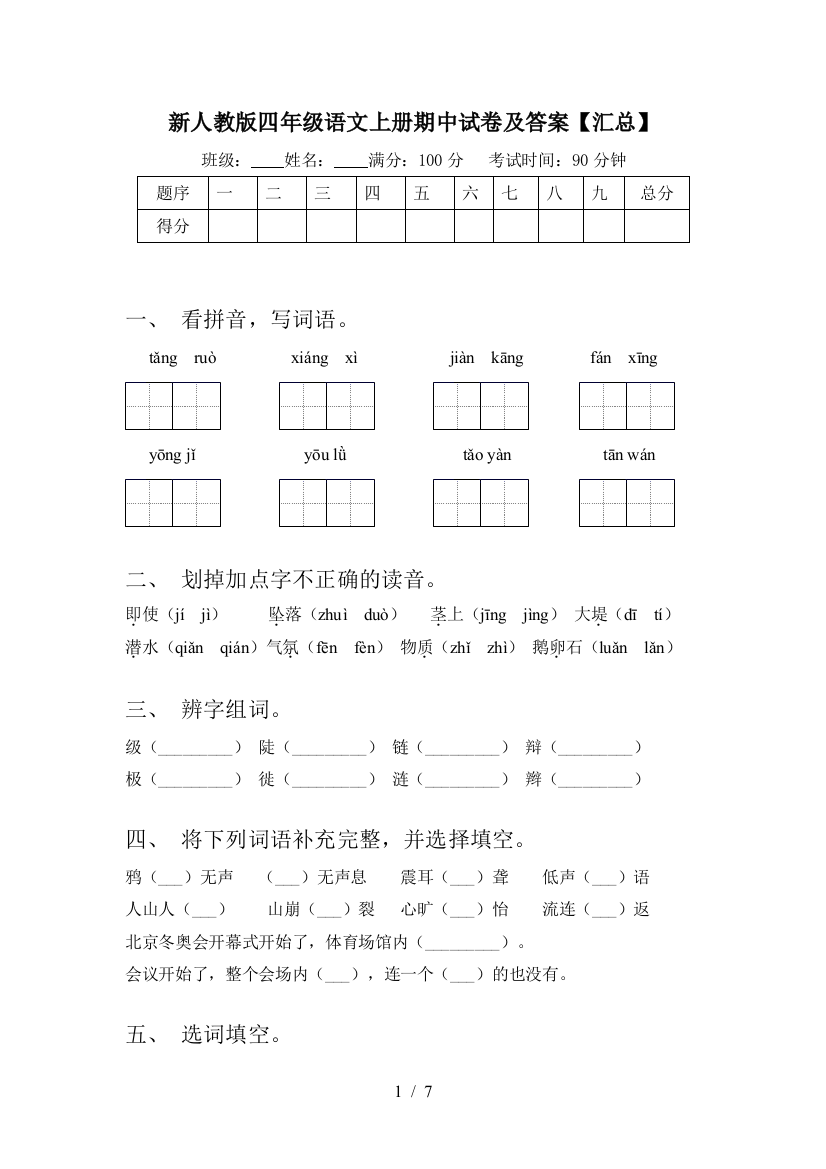 新人教版四年级语文上册期中试卷及答案【汇总】