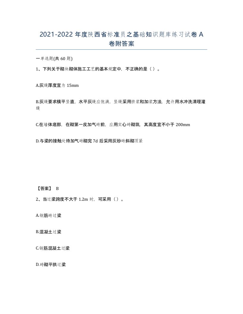 2021-2022年度陕西省标准员之基础知识题库练习试卷A卷附答案