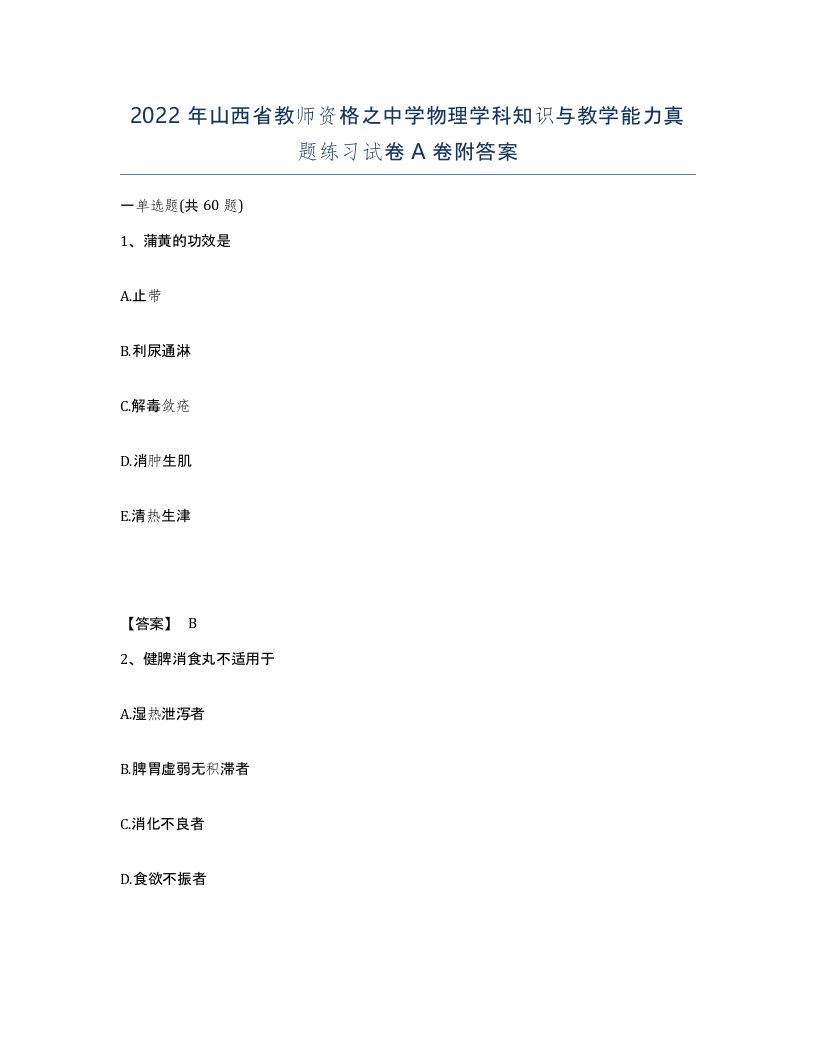 2022年山西省教师资格之中学物理学科知识与教学能力真题练习试卷A卷附答案