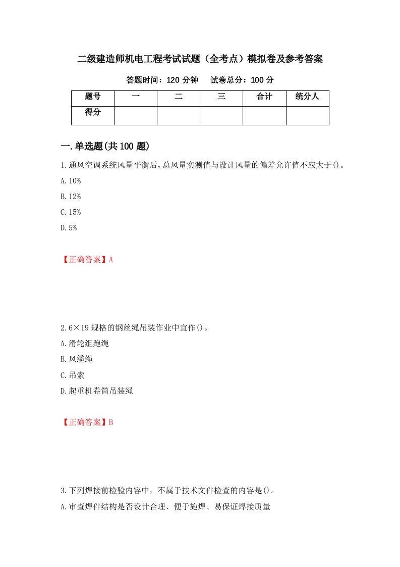 二级建造师机电工程考试试题全考点模拟卷及参考答案第8套