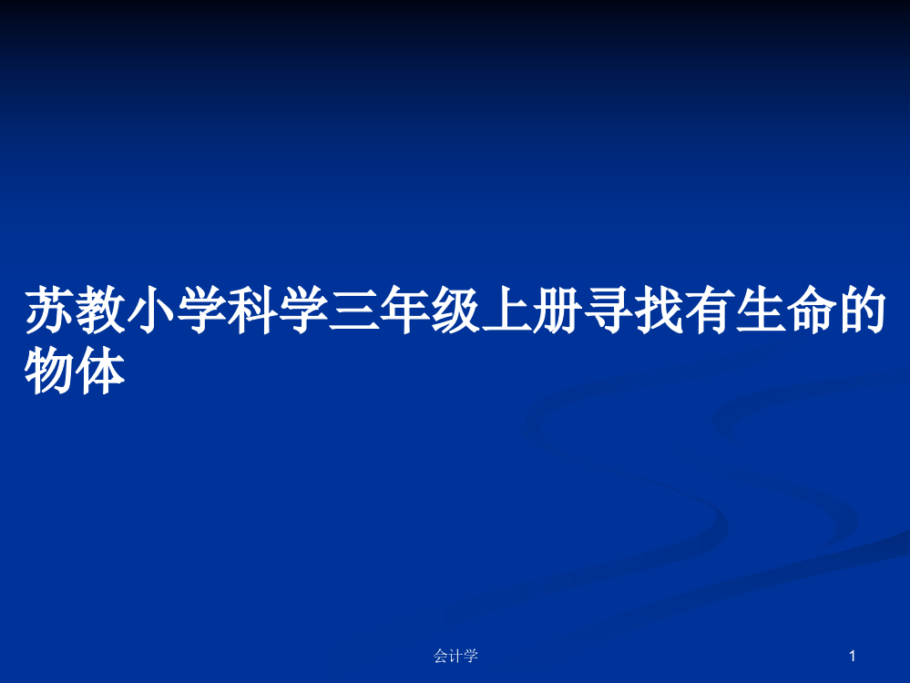 苏教小学科学三年级上册寻找有生命的物体