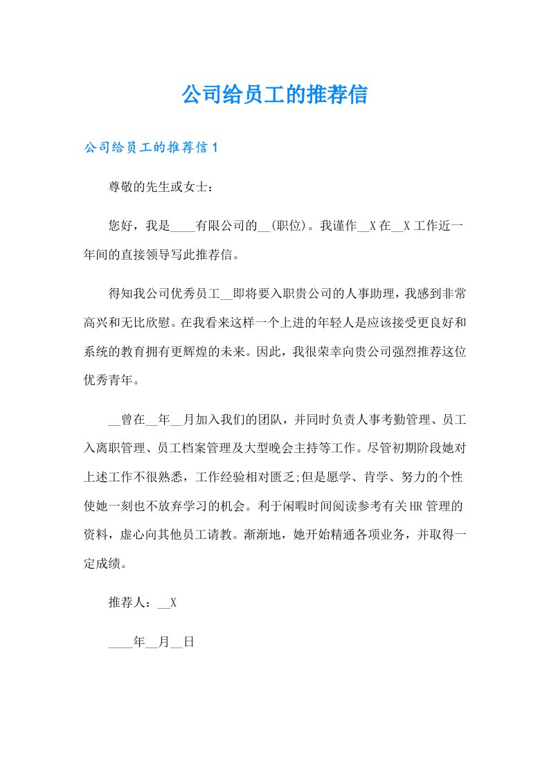 公司给员工的推荐信