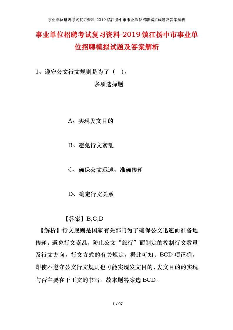 事业单位招聘考试复习资料-2019镇江扬中市事业单位招聘模拟试题及答案解析