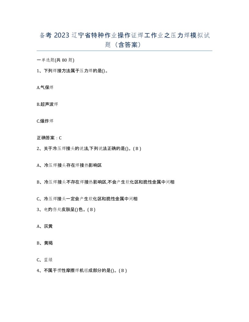 备考2023辽宁省特种作业操作证焊工作业之压力焊模拟试题含答案