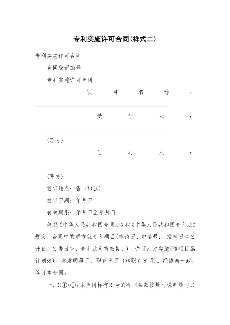 专利实施许可合同(样式二)_1