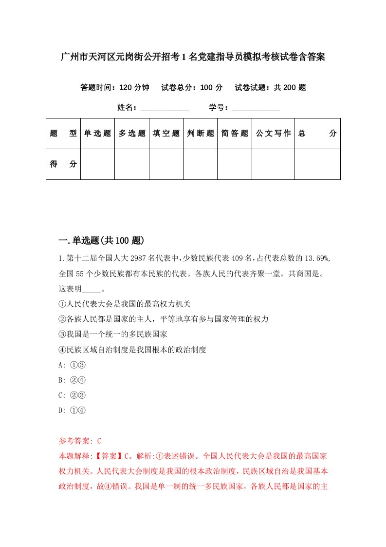 广州市天河区元岗街公开招考1名党建指导员模拟考核试卷含答案0