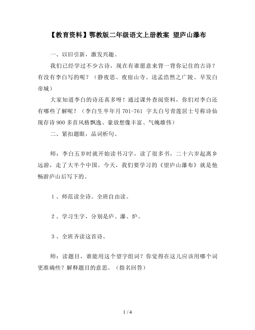 【教育资料】鄂教版二年级语文上册教案-望庐山瀑布