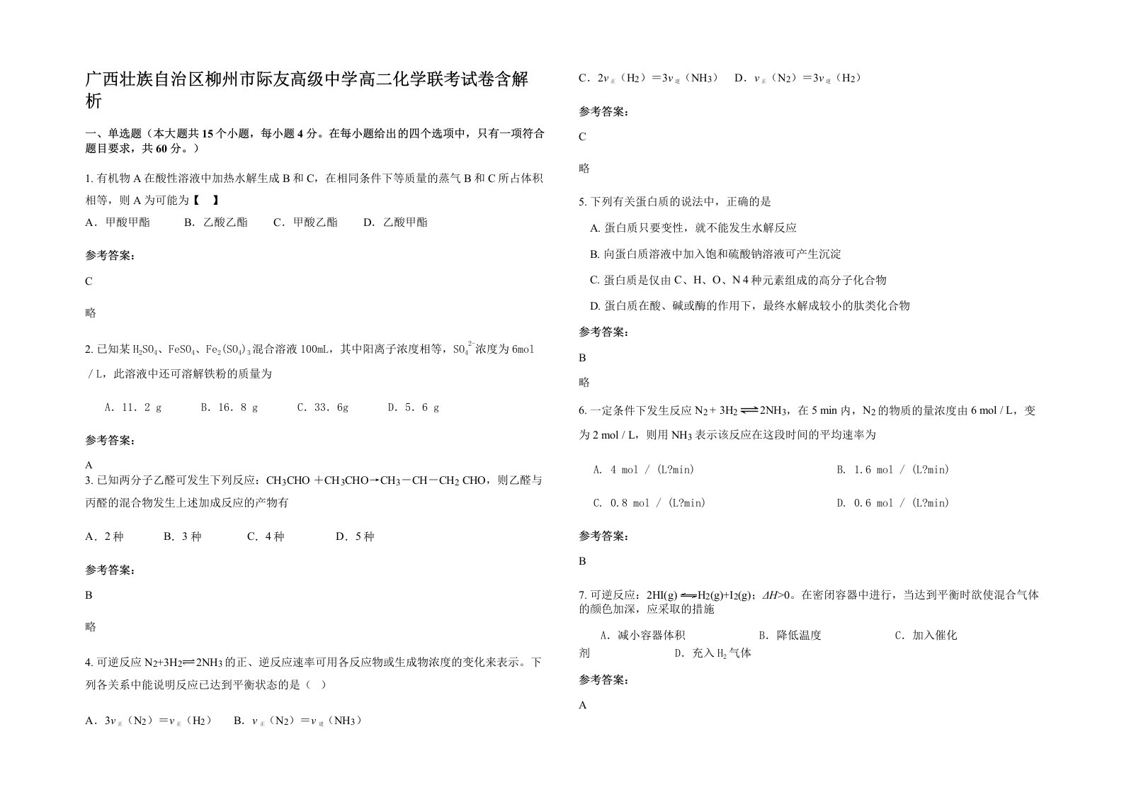 广西壮族自治区柳州市际友高级中学高二化学联考试卷含解析