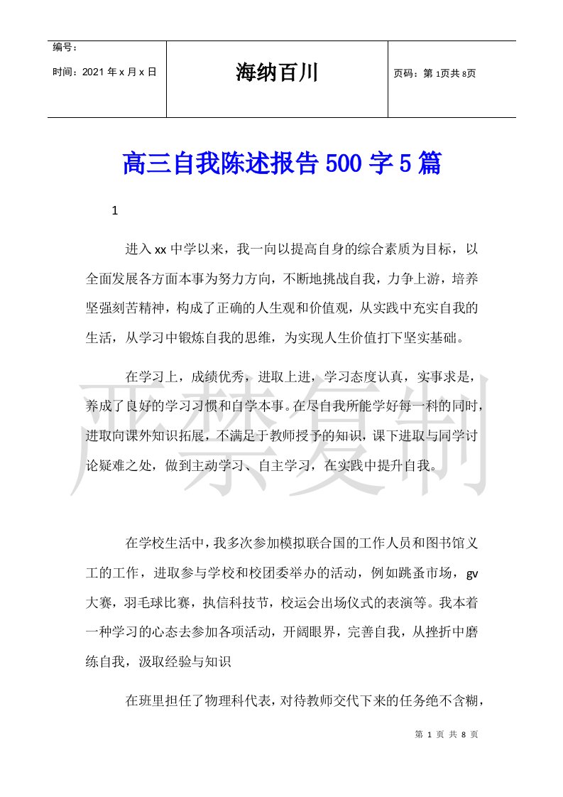 高三自我陈述报告500字5篇