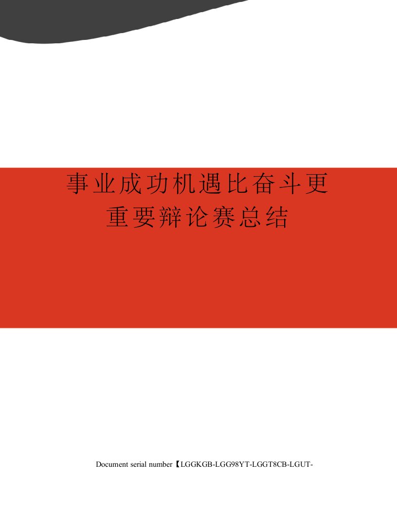 事业成功机遇比奋斗更重要辩论赛总结