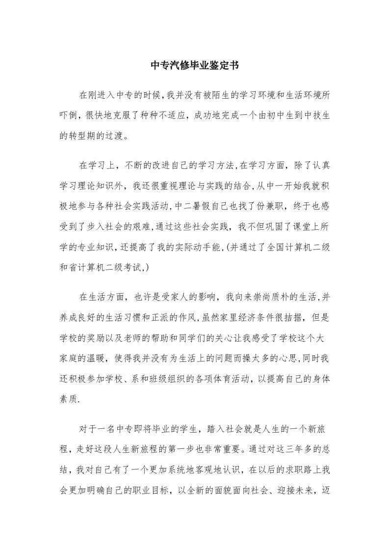 中专汽修毕业鉴定书