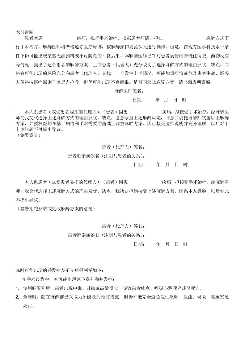 麻醉知情同意书