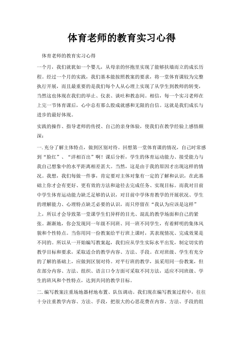 体育老师的教育实习心得