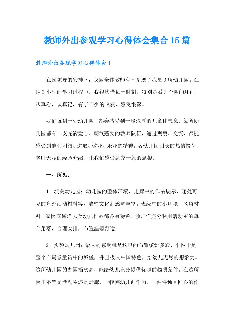 教师外出参观学习心得体会集合15篇