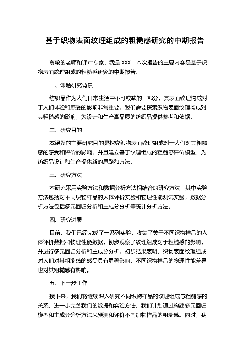 基于织物表面纹理组成的粗糙感研究的中期报告