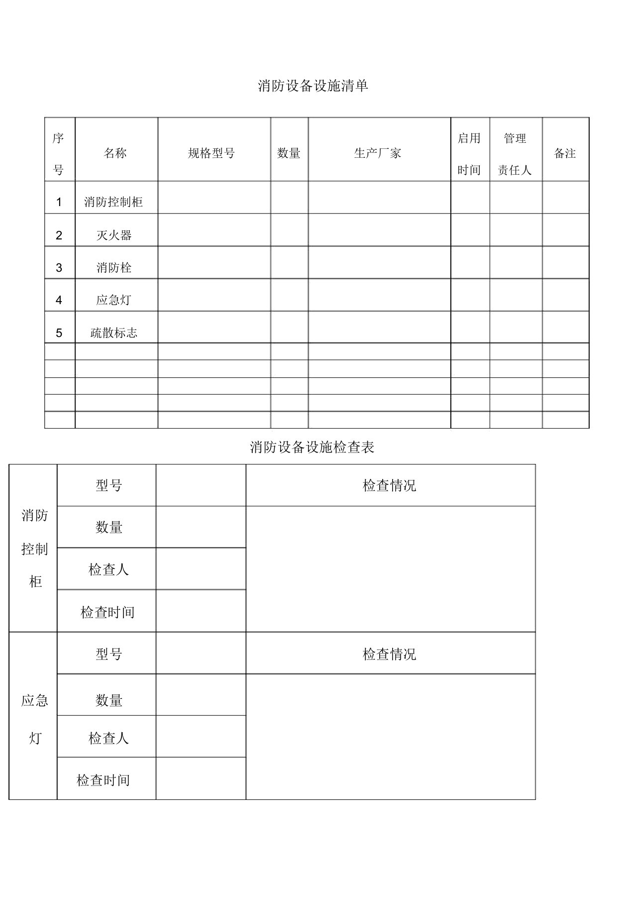 消防设备设施清单及检查表格