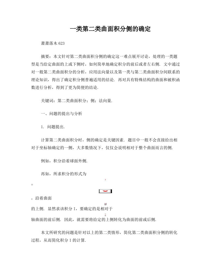 第二类曲面积分方向的判别方法