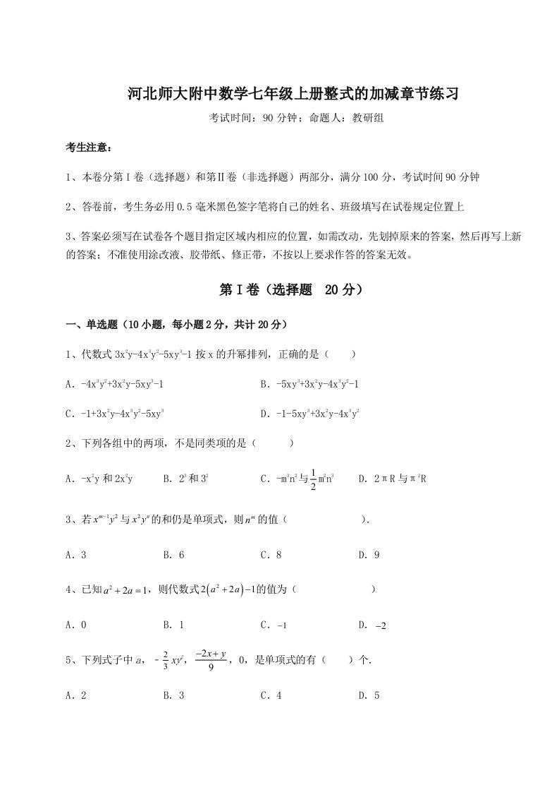 专题对点练习河北师大附中数学七年级上册整式的加减章节练习A卷（详解版）