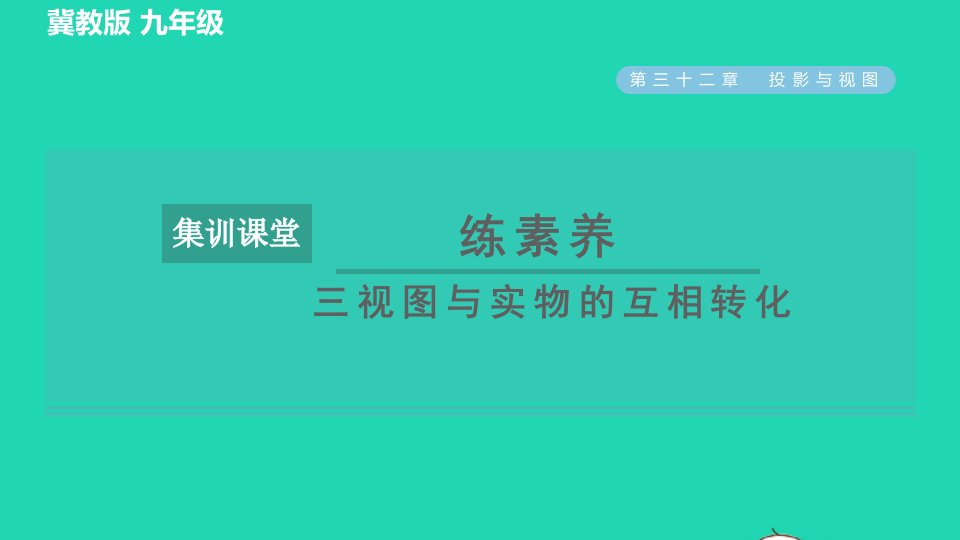 2022春九年级数学下册第32章投影与视图集训课堂练素养三视图与实物的互相转化习题课件新版冀教版