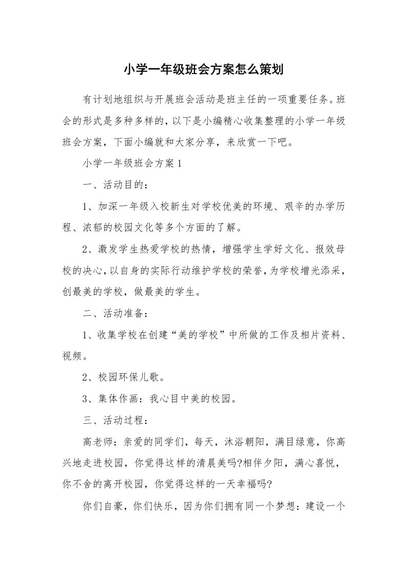 办公文秘_小学一年级班会方案怎么策划