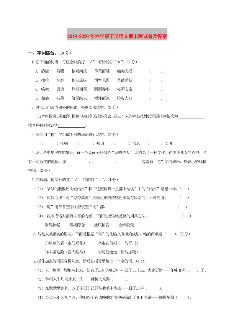 2019-2020年六年级下册语文期末测试卷及答案