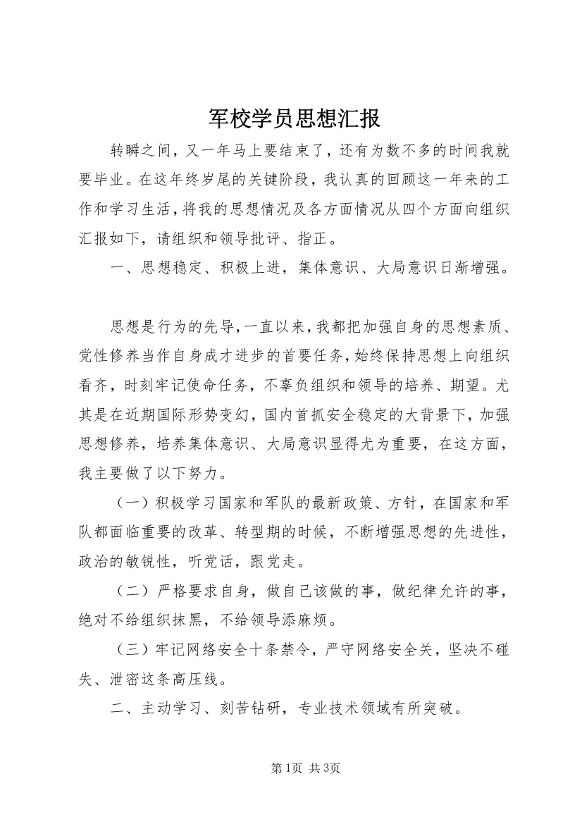 军校学员思想汇报