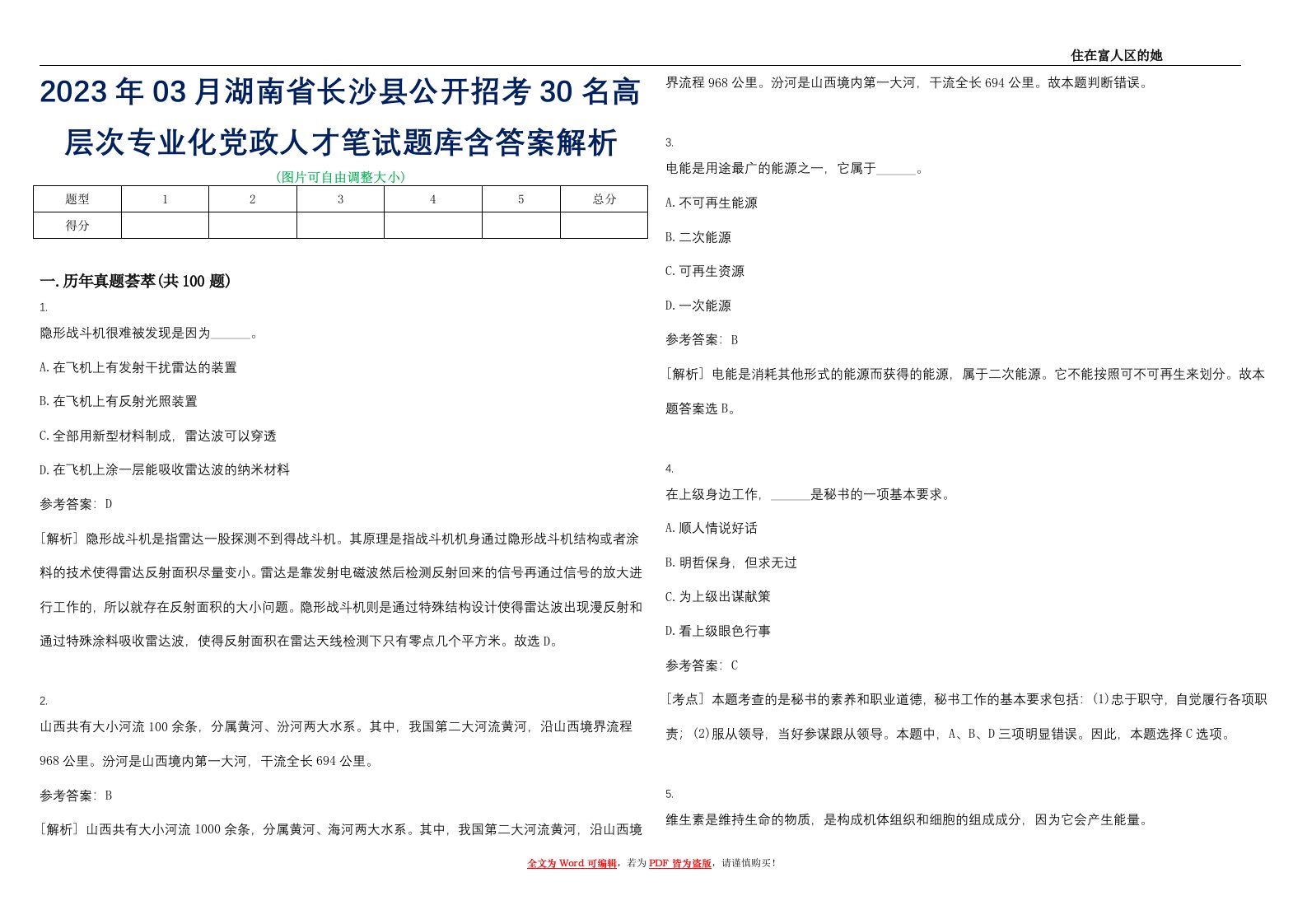 2023年03月湖南省长沙县公开招考30名高层次专业化党政人才笔试题库含答案解析