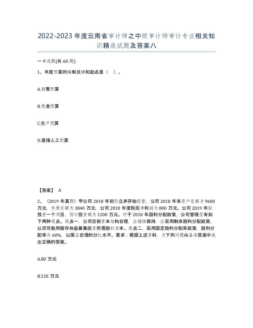 2022-2023年度云南省审计师之中级审计师审计专业相关知识试题及答案八