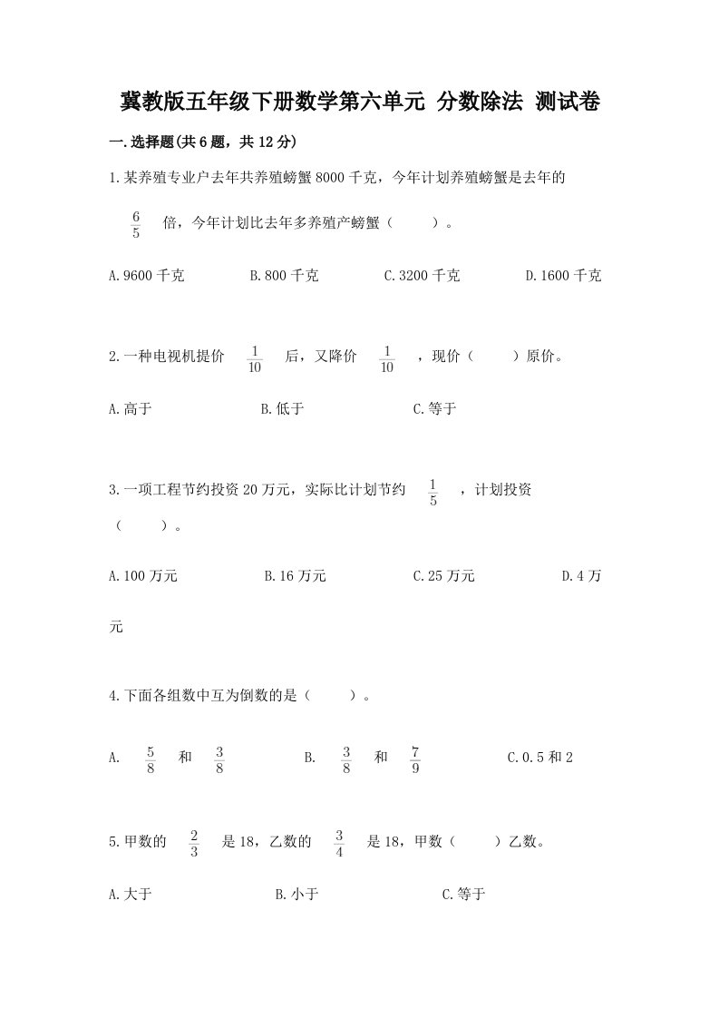 冀教版五年级下册数学第六单元