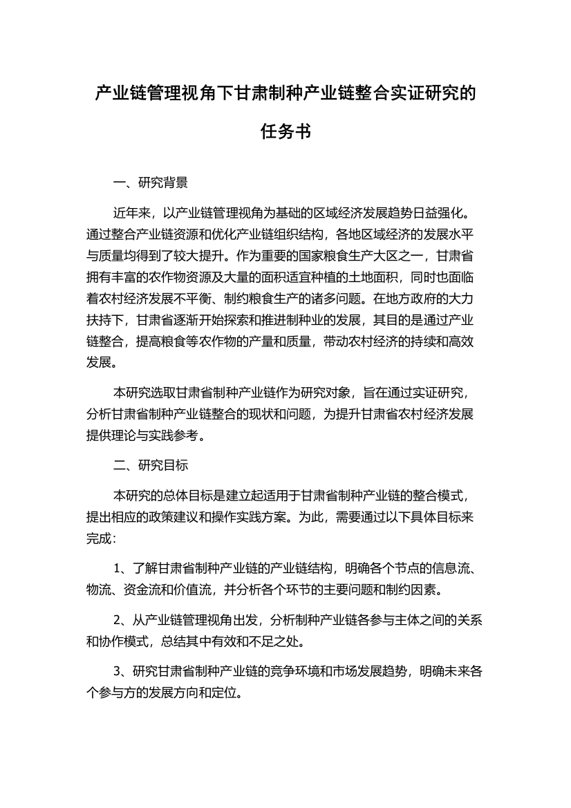 产业链管理视角下甘肃制种产业链整合实证研究的任务书