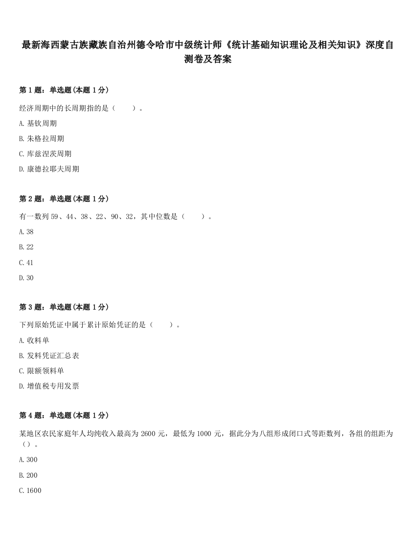 最新海西蒙古族藏族自治州德令哈市中级统计师《统计基础知识理论及相关知识》深度自测卷及答案