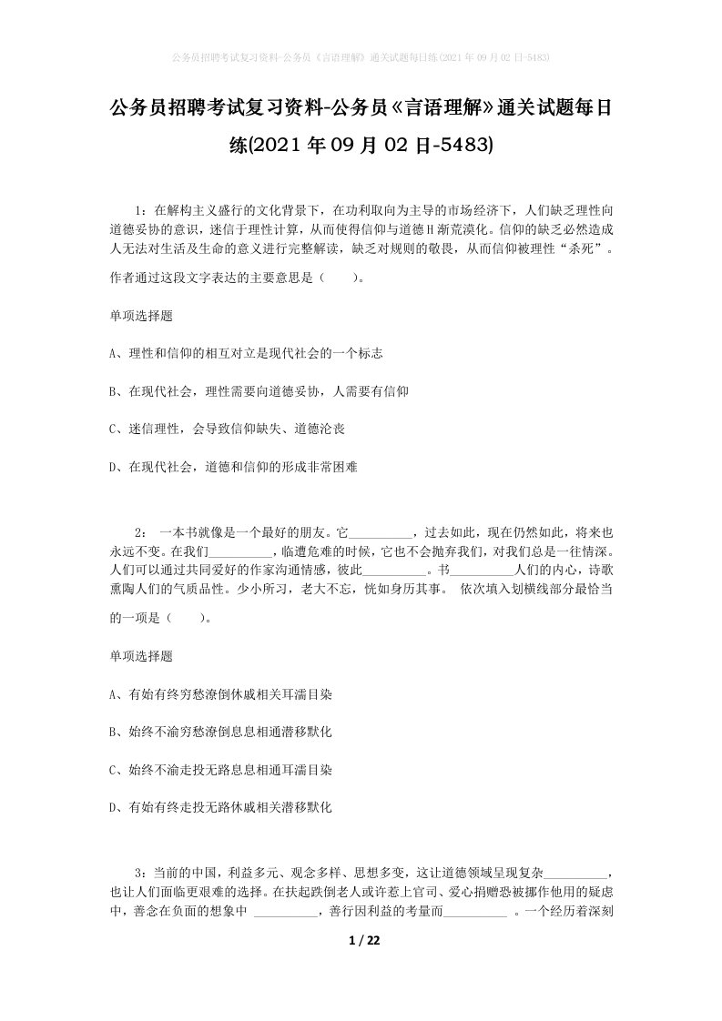 公务员招聘考试复习资料-公务员言语理解通关试题每日练2021年09月02日-5483