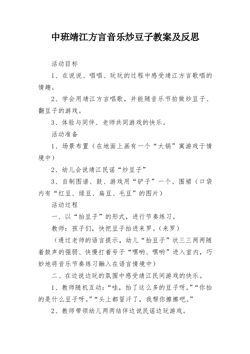 中班靖江方言音乐炒豆子教案及反思