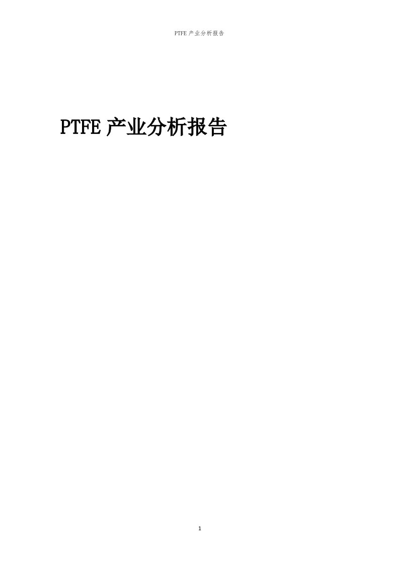 年度PTFE产业分析报告