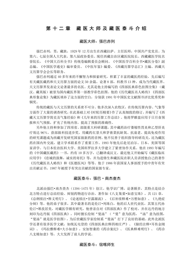 藏医大师及藏医泰斗介绍