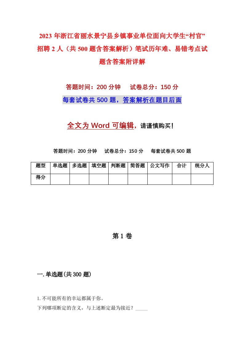 2023年浙江省丽水景宁县乡镇事业单位面向大学生村官招聘2人共500题含答案解析笔试历年难易错考点试题含答案附详解