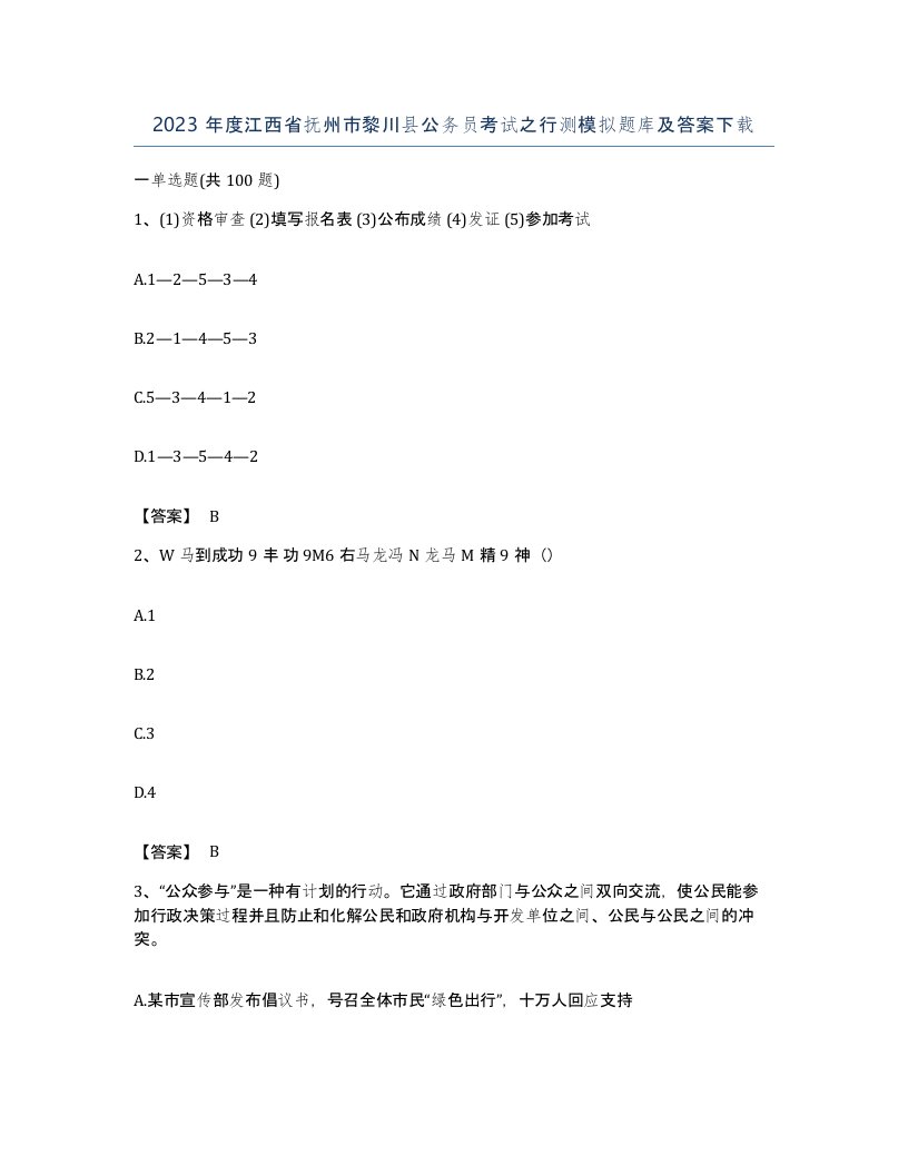 2023年度江西省抚州市黎川县公务员考试之行测模拟题库及答案