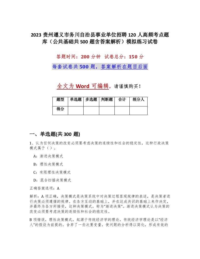 2023贵州遵义市务川自治县事业单位招聘120人高频考点题库公共基础共500题含答案解析模拟练习试卷