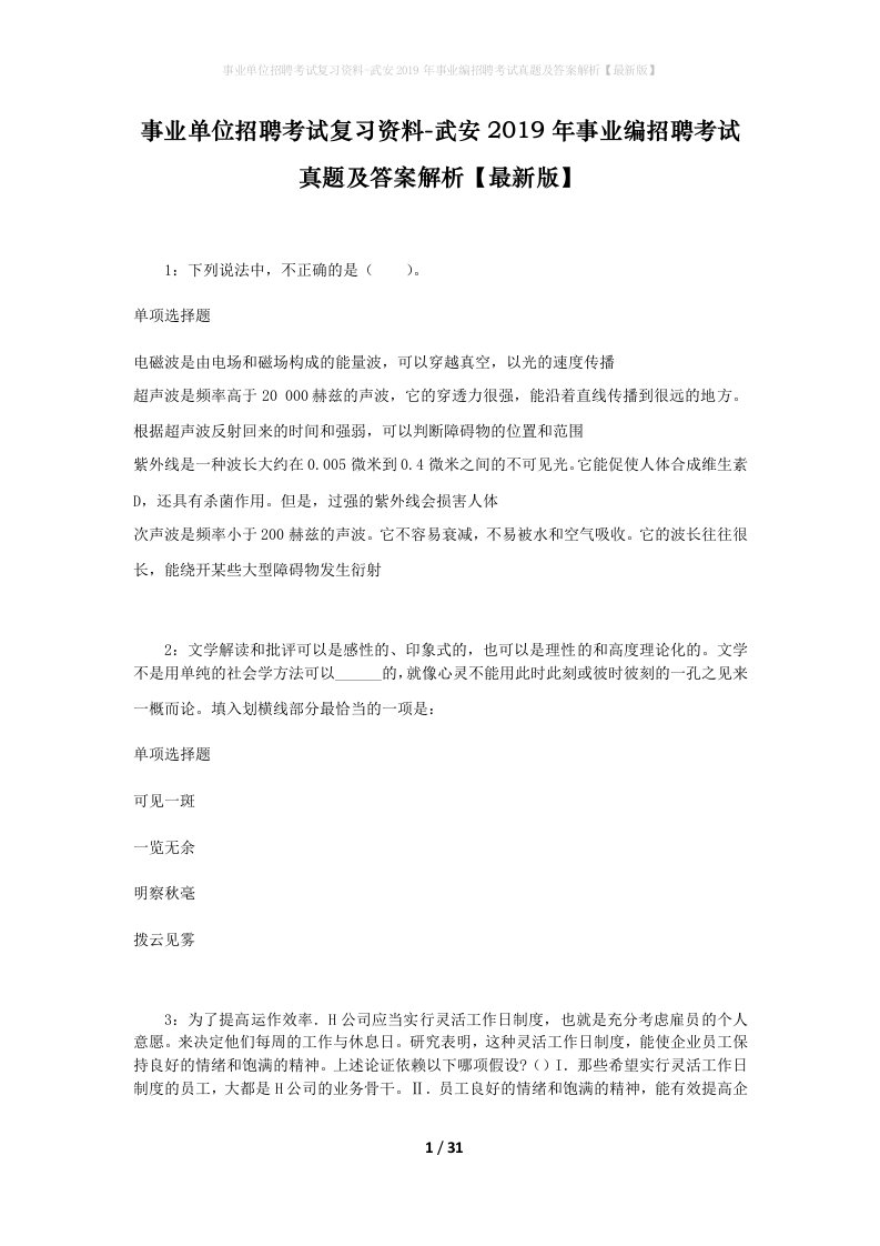 事业单位招聘考试复习资料-武安2019年事业编招聘考试真题及答案解析最新版_1