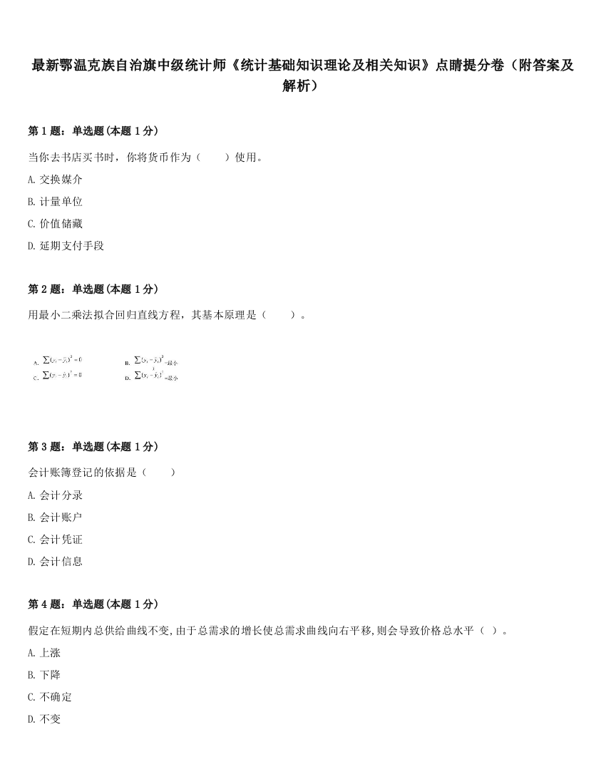 最新鄂温克族自治旗中级统计师《统计基础知识理论及相关知识》点睛提分卷（附答案及解析）