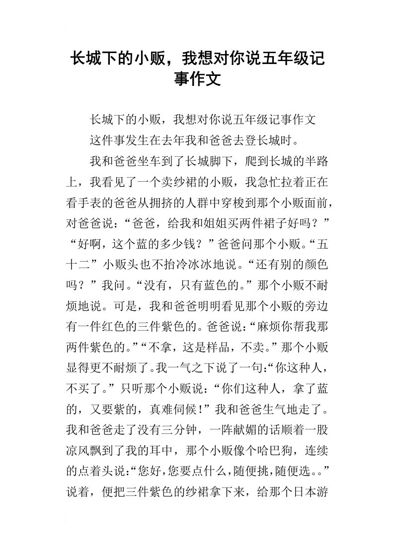 长城下的小贩，我想对你说五年级记事作文